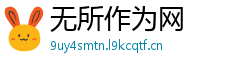 无所作为网